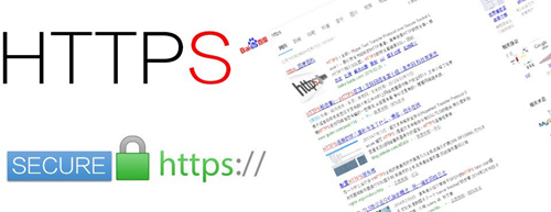 百度公開(kāi)支持https,我們還在等什么呢？