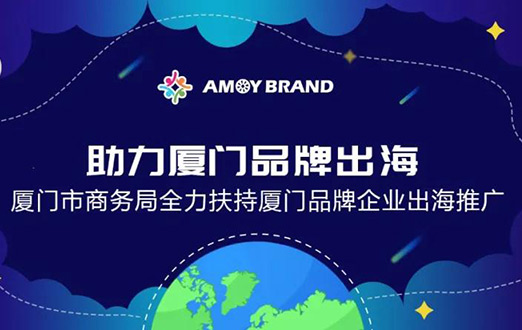 Amoybrand(廈門品牌出海門戶)啟航助力企業(yè)揚(yáng)帆出海，乘風(fēng)破浪！