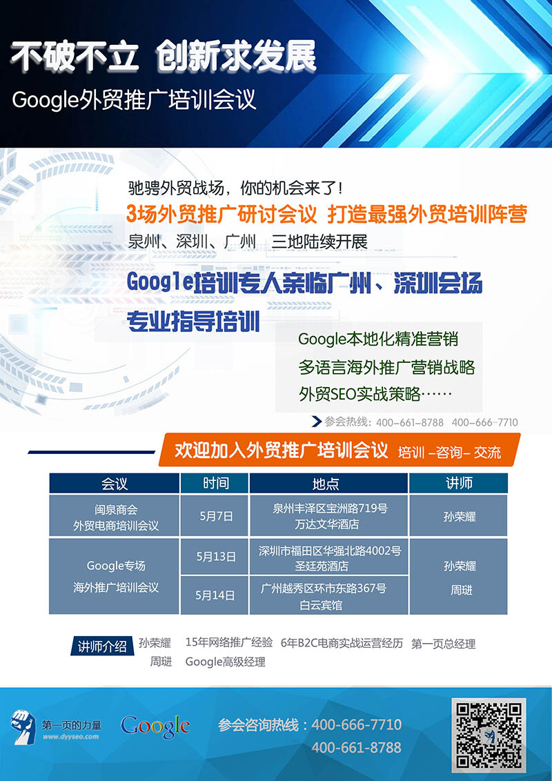 Google外貿(mào)推廣培訓(xùn)會(huì)議5月泉州、深圳、廣州三地陸續(xù)開(kāi)展