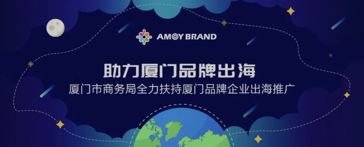 廈門品牌出海門戶網(wǎng)站宣講會（第二期）成功舉辦，助力企業(yè)揚帆出海！