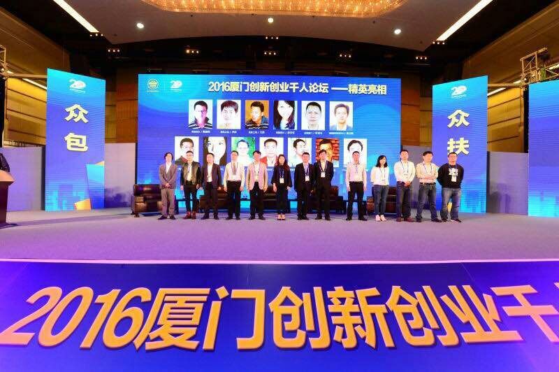 第一頁(yè)代表谷歌廈門出席2016廈門創(chuàng)新創(chuàng)業(yè)千人論壇大會(huì)